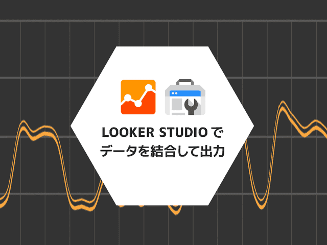 Looker Studio（旧データポータル）で Search Console と GA4 を統合する