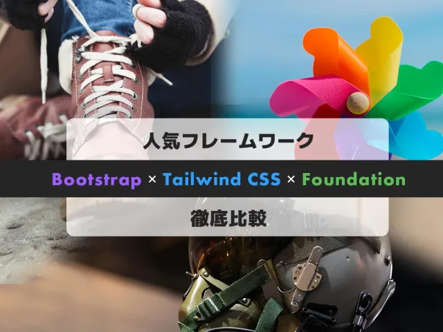 【2026年最新比較】始めるならどれ?CSSフレームワーク3選(Bootstrap、Tailwind v4、Foundation)の特徴と選び方