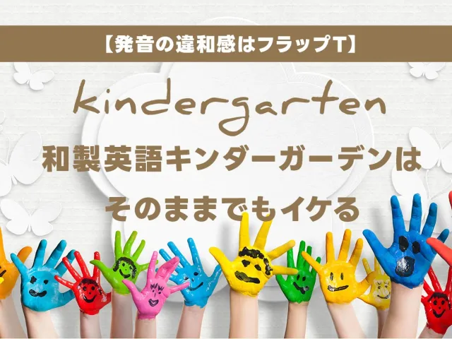 和製英語「キンダーガーデン」は本当に間違い?和製英語でも通じる理由【フラップT】