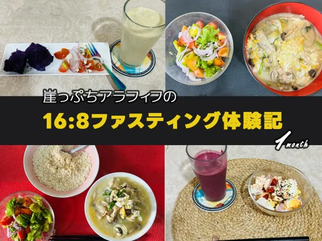 16時間断食でどう変わる?崖っぷちアラフィフの1ヶ月目の考察