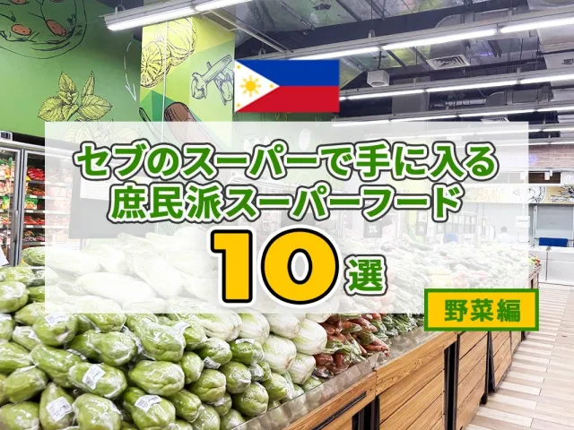 【在住者おすすめ】フィリピンのスーパーで買うべき激安野菜10選!庶民派スーパーフードで野菜不足解消