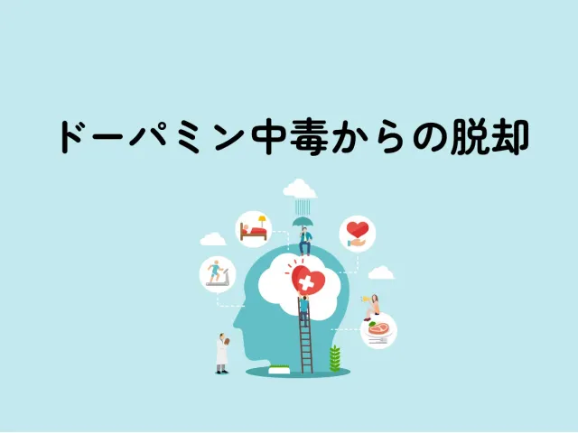 ドーパミン中毒からの脱却:アルコール依存を超えて見つけた習慣