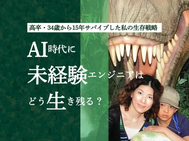 AI時代に未経験エンジニアはどう生き残る?高卒・34歳から15年サバイブした私の生存戦略