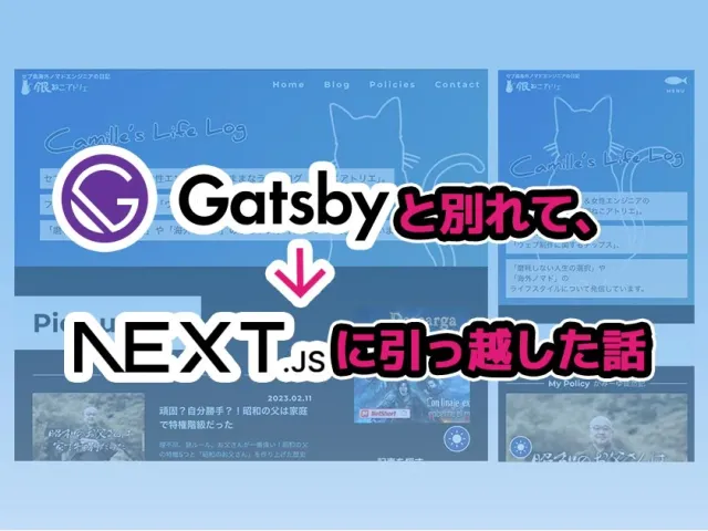 Gatsbyと別れて、Next.jsに引っ越した話 〜旦那とキッチンと開発環境は新しい方がよろしくてよ〜