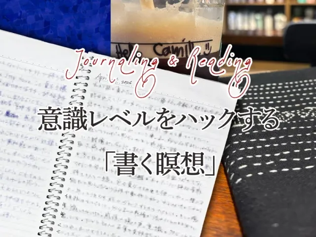 ジャーナリングと読書の掛け算で意識レベルをハックする「書く瞑想」の効果