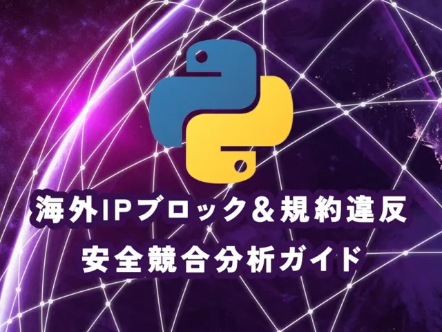 Pythonスクレイピングは違法?海外IPブロック&規約違反を避ける安全競合分析ガイド【2026年最新】
