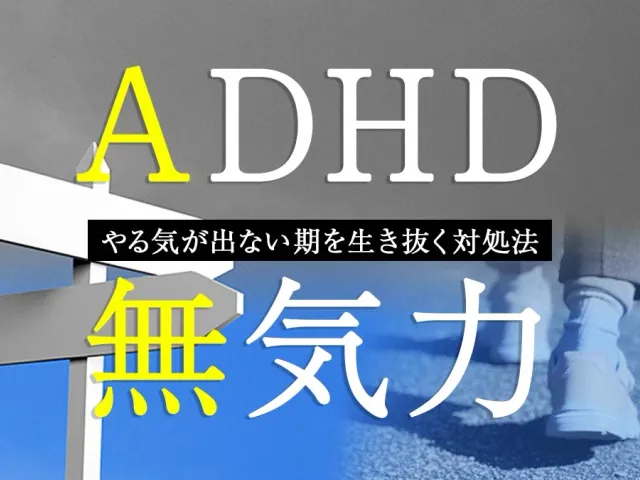 ADHD脳に襲う無気力の波。やる気が出ない期を生き抜く対処法