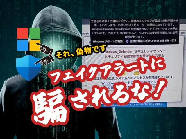 マイクロソフトの警告は本物?実例から学ぶフェイクアラート詐欺対策と対処法