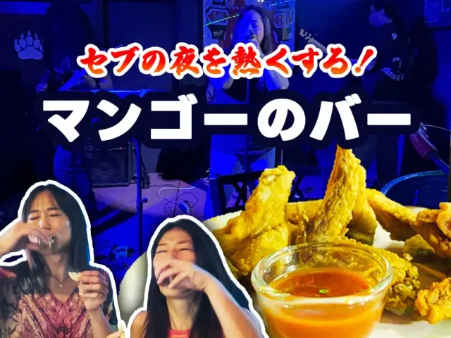 セブの夜を熱くする!マンゴーのバー301と圧巻デスボイスバンド
