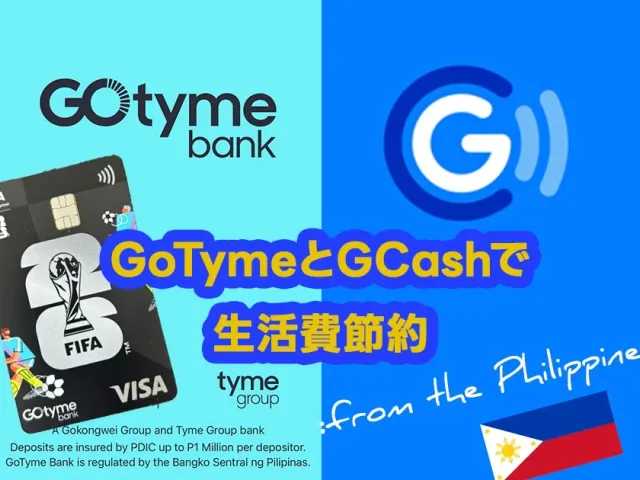 【2026】フィリピンの銀行金利比較!GoTymeとGCashで生活費を浮かせる賢い使い分けと資産運用の現実