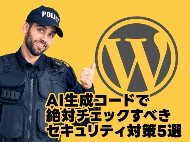 【2026年最新】WordPress自作テーマの脆弱性を防ぐ!AI生成コードで絶対チェックすべきセキュリティ&エスケープ対策5選