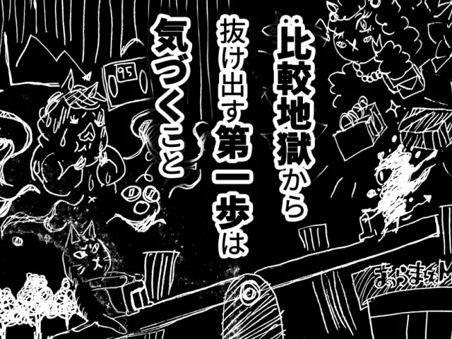 途切れることのない比較の悪魔のささやき